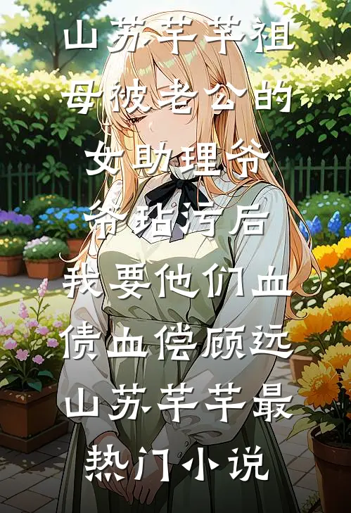 老公出轨，我和小三换夫改命许楠顾守晔结局+番外