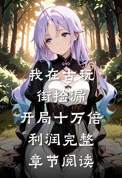 我在古玩街捡漏，开局十万倍利润完整章节阅读