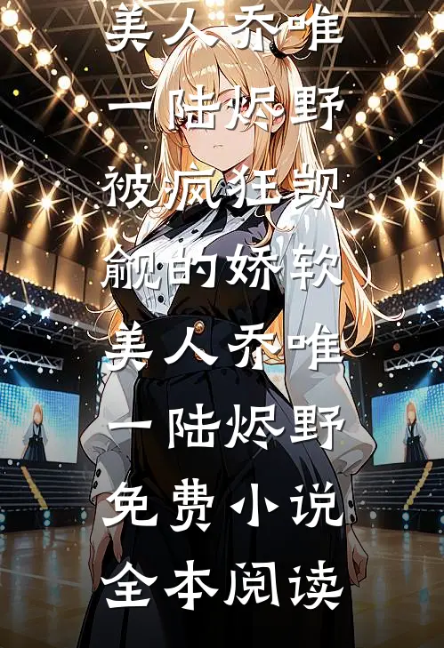 未婚妻男助理用花圈装饰我生日宴，我怒提退婚完整阅读