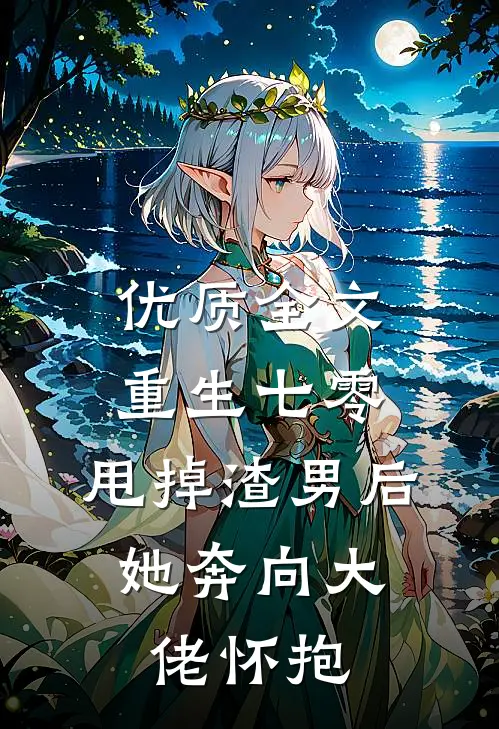 优质全文重生七零：甩掉渣男后，她奔向大佬怀抱
