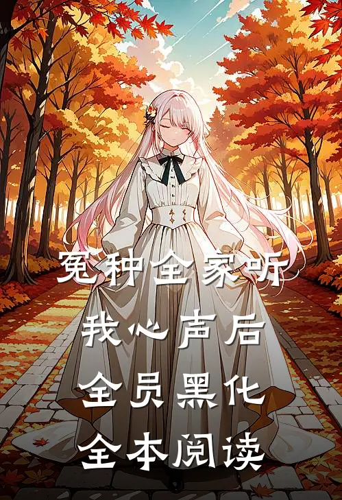 冤种全家听我心声后，全员黑化全本阅读