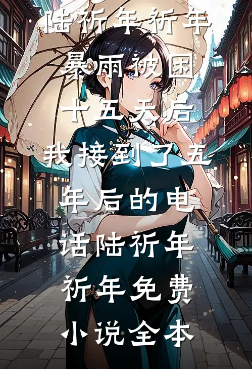 随母改嫁后，冷面首长失控了无删版