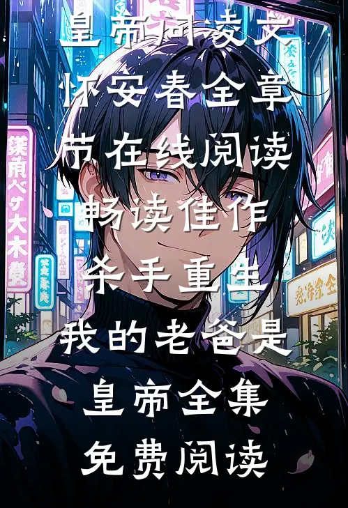 畅读佳作杀手重生,我的老爸是皇帝