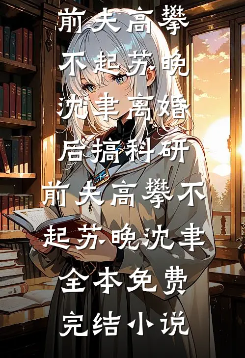 表白校花被拒，阿姨让我别努力了蓝琳菲杨阳:全本+番外+后续