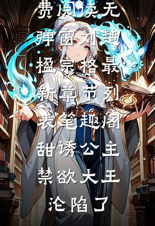 甜诱公主，禁欲大王沦陷了