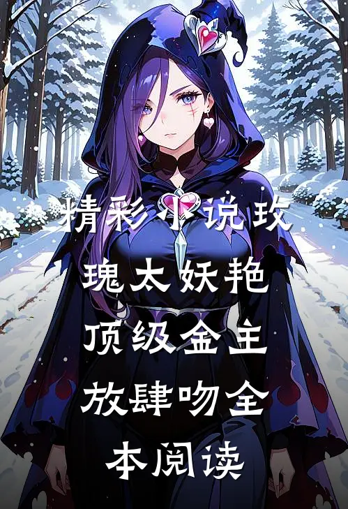 精彩小说玫瑰太妖艳,顶级金主放肆吻全本阅读