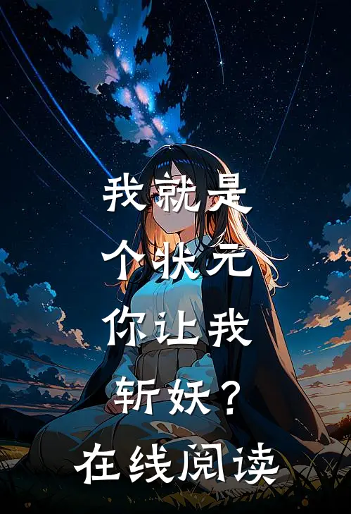 我就是个状元，你让我斩妖？在线阅读