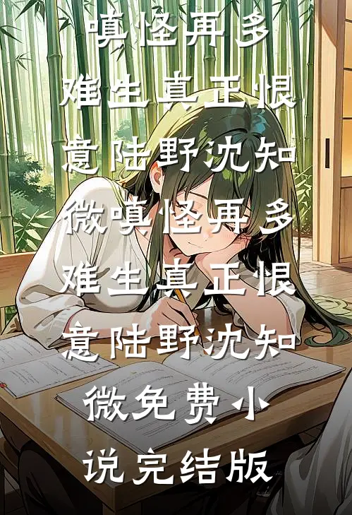 桂酒一杯忘前尘无弹窗