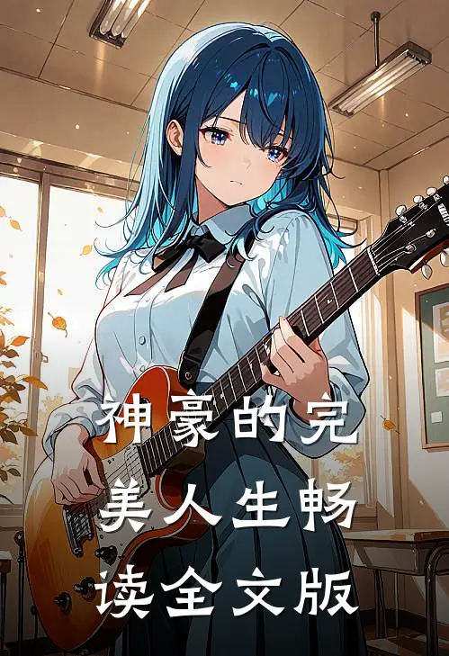 神豪的完美人生畅读全文版