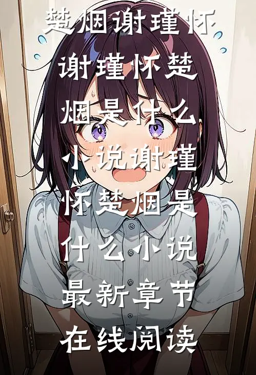 谢瑾怀楚烟是什么小说