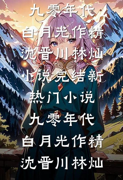 为了寡嫂的遗腹子，老公让我晚点生异常火爆