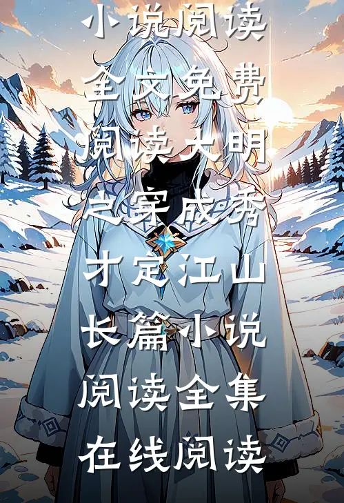 大明之穿成秀才定江山长篇小说阅读