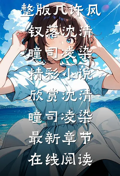 完整版几许凤钗落