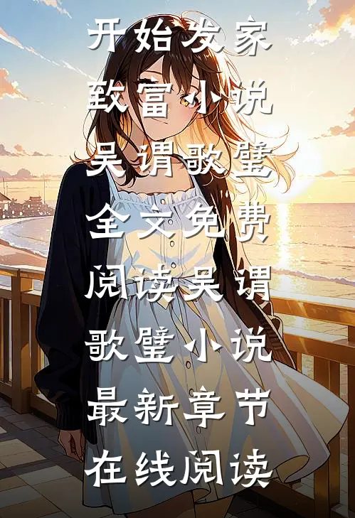 全本小说推荐从捡破烂开始发家致富