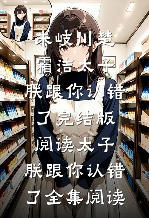 太子,朕跟你认错了