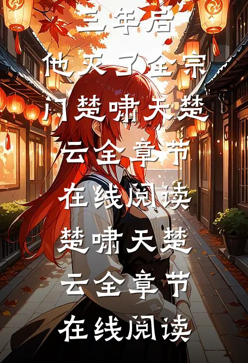 畅读全文三年后，他灭了全宗门
