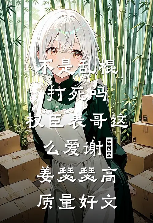 中奖五百块，小秘书却让我支付五十万账单番外