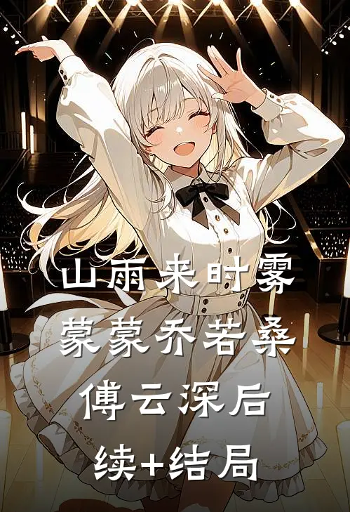 再见，就是再也不见阮清莞裴行砚全集