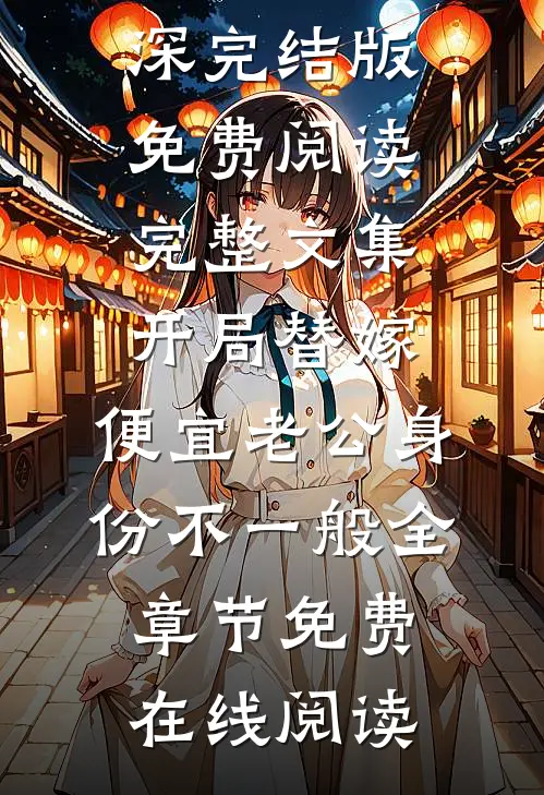 完整文集开局替嫁,便宜老公身份不一般