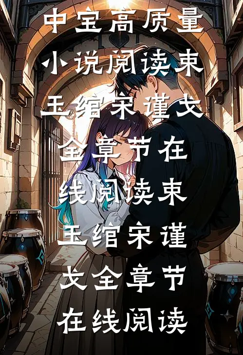 太子妃她柔美可人:冷酷太子掌中宝高质量小说阅读