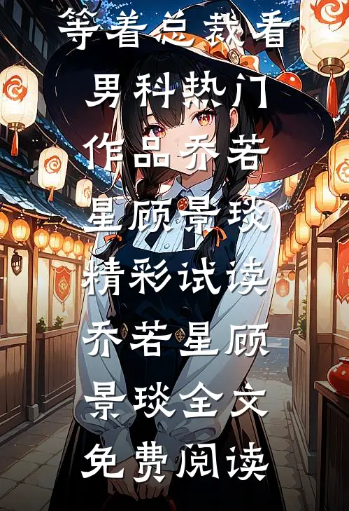 离婚后，全世界都在等着总裁看男科热门作品