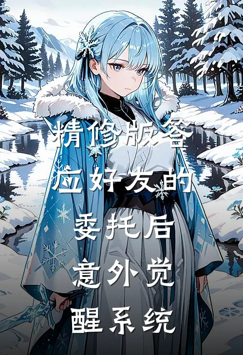 精修版答应好友的委托后，意外觉醒系统