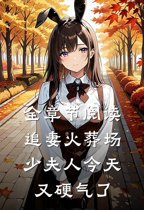 全章节阅读追妻火葬场：少夫人今天又硬气了