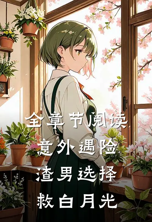 全章节阅读意外遇险，渣男选择救白月光