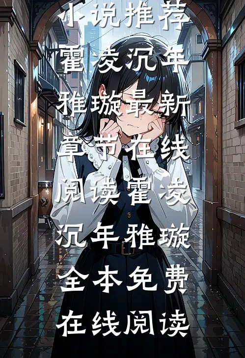 枕上强宠：霍总的天价宠妻畅销小说推荐