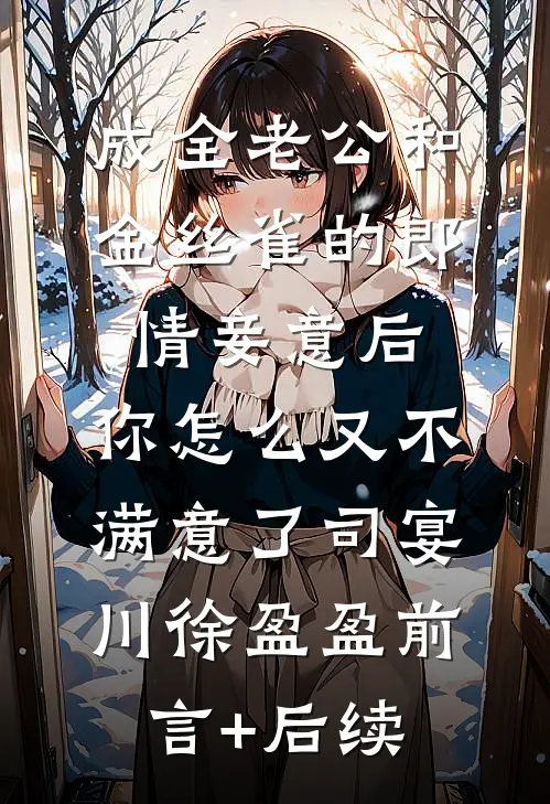疯批夫妻，一个报仇一个出谋划策在线