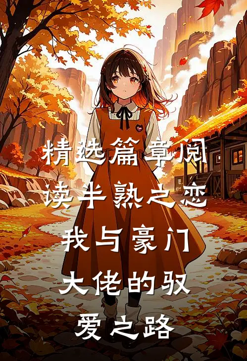 精选篇章阅读半熟之恋：我与豪门大佬的驭爱之路