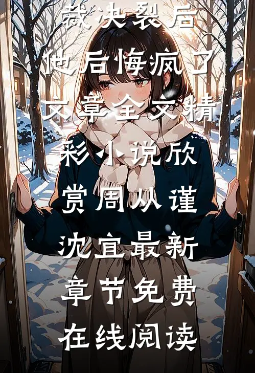 小白花与总裁决裂后,他后悔疯了文章全文