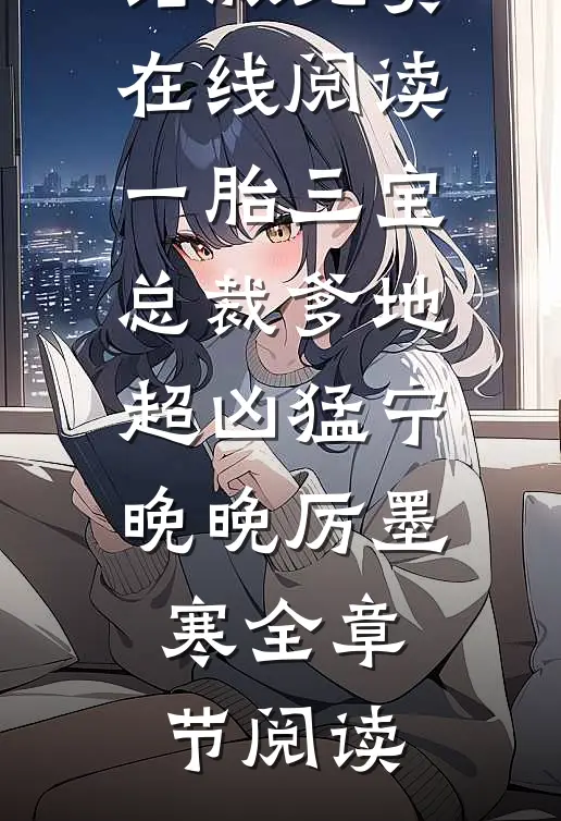 一胎三宝总裁爹地超凶猛宁晚晚厉墨寒