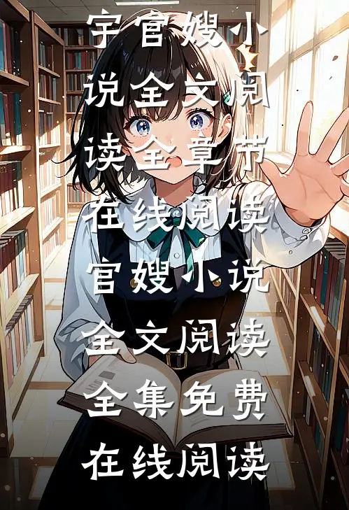 官嫂小说全文阅读