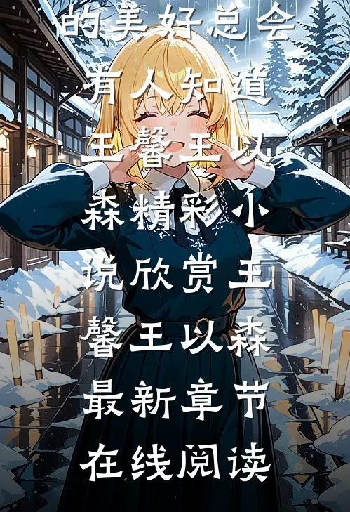 你的美好总会有人知道