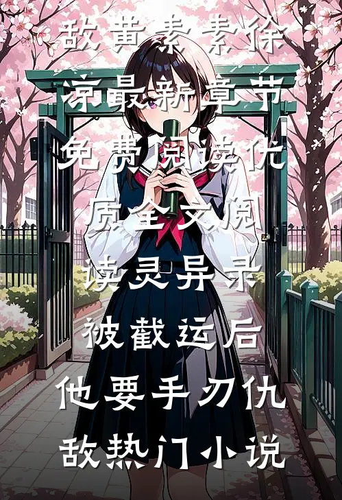 优质全文阅读灵异录:被截运后,他要手刃仇敌