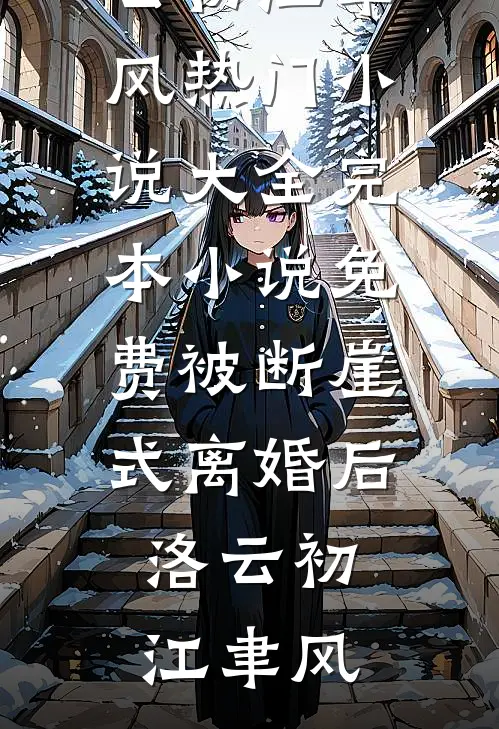 高中毕业前，我背了一个最脏的名声叶昭蒋雯前文+后续