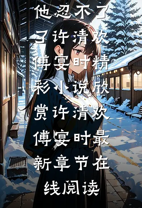 热门作品暗恋：腹黑总裁，他忍不了了