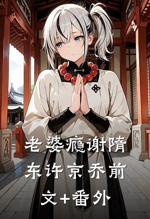一眼动情，矜贵大佬甘愿为她折腰无删减+无广告