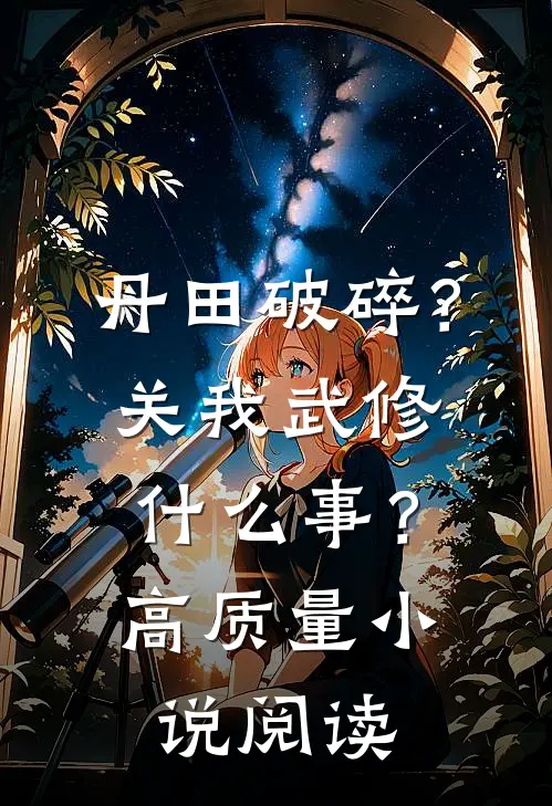 丹田破碎？关我武修什么事？高质量小说阅读