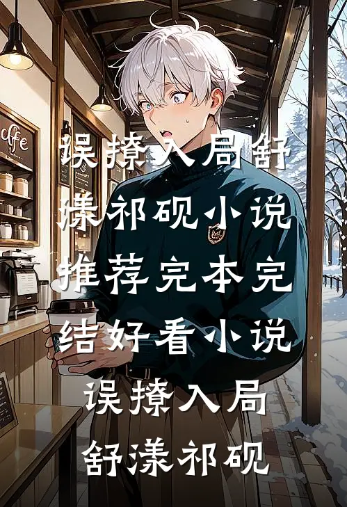 北城再无红颜笑厉北霆颜初全文