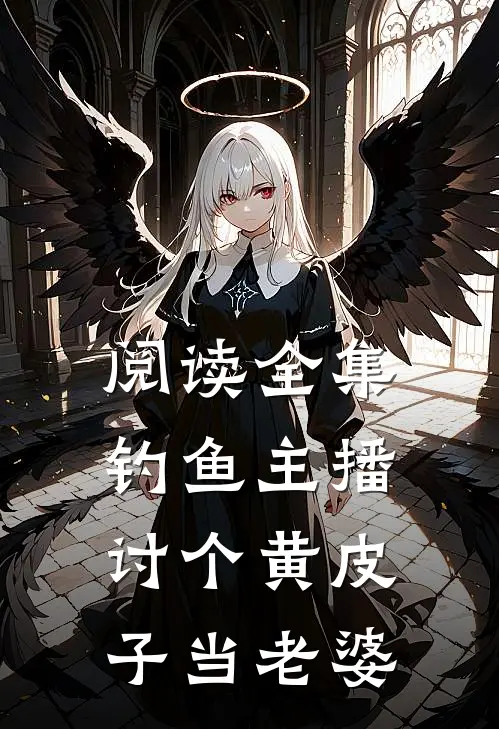 阅读全集钓鱼主播：讨个黄皮子当老婆