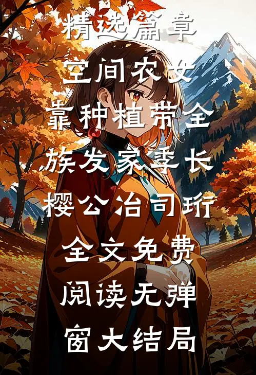 精选篇章空间农女:靠种植带全族发家