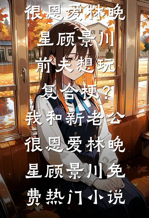 婆婆用烂嘴嚼喂儿子，我让巨婴老公滚出家门周宇宇儿番外