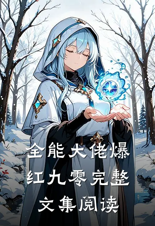 全能大佬爆红九零完整文集阅读