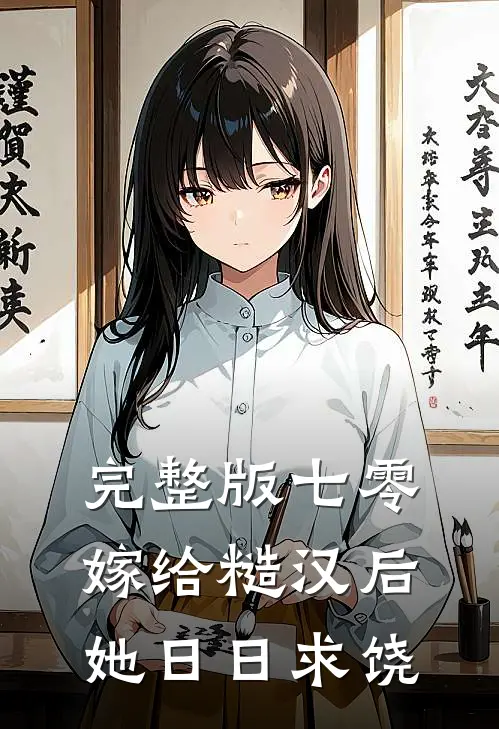 完整版七零：嫁给糙汉后，她日日求饶