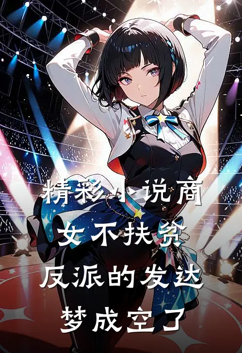 精彩小说商女不扶贫，反派的发达梦成空了