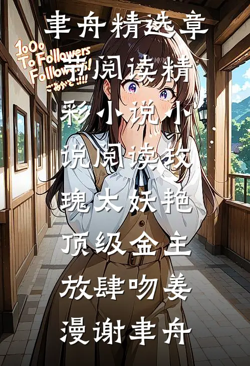 精彩小说小说阅读玫瑰太妖艳,顶级金主放肆吻