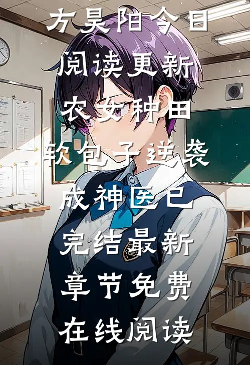 农女种田:软包子逆袭成神医已完结