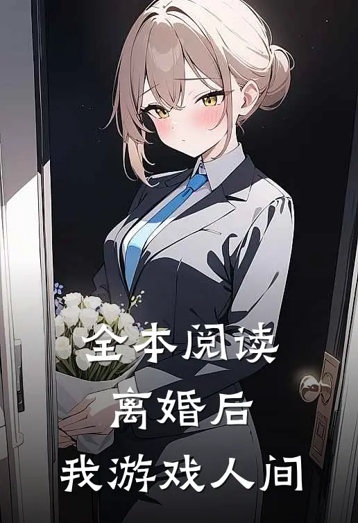 全本阅读离婚后，我游戏人间